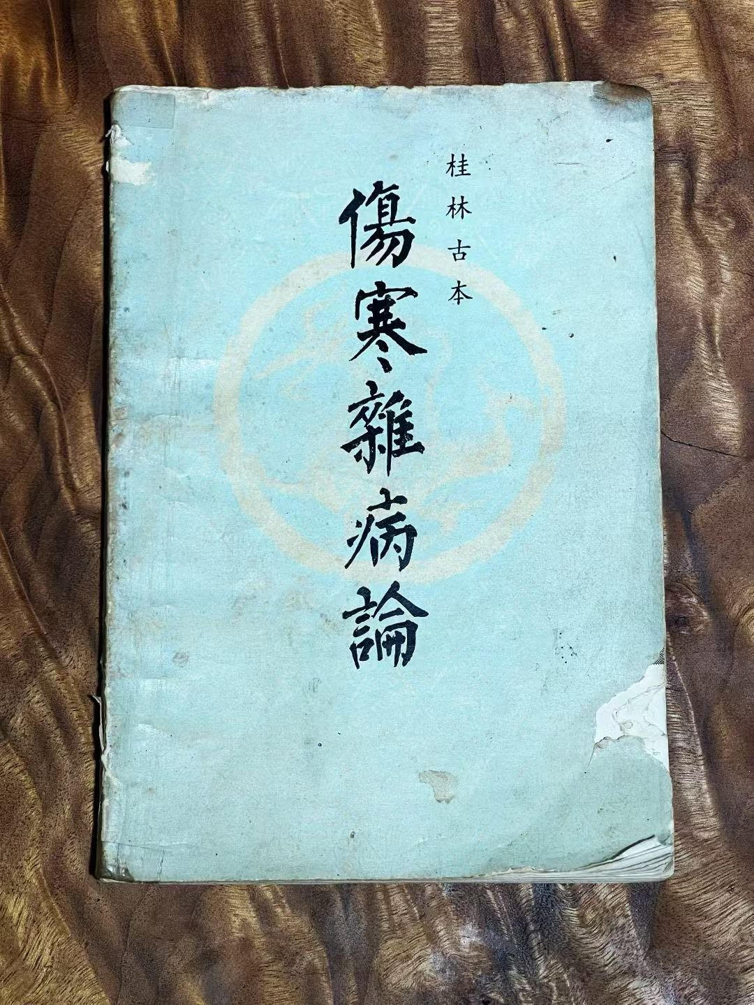 桂林古本伤寒杂病论
