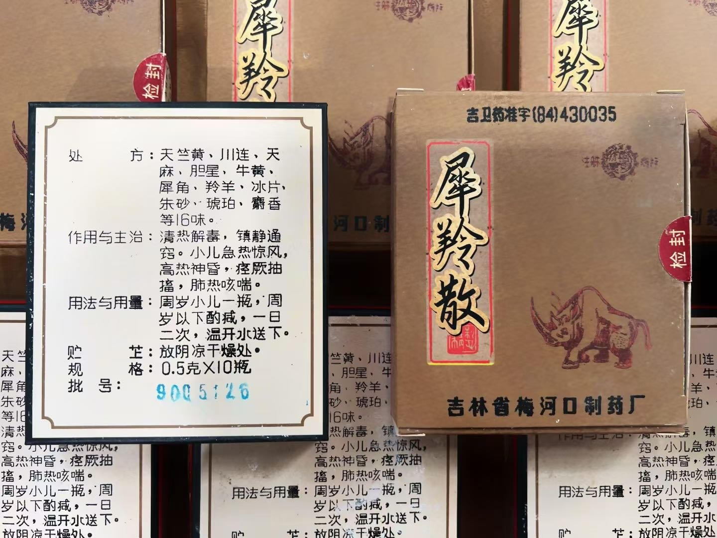 犀羚散处方说明书