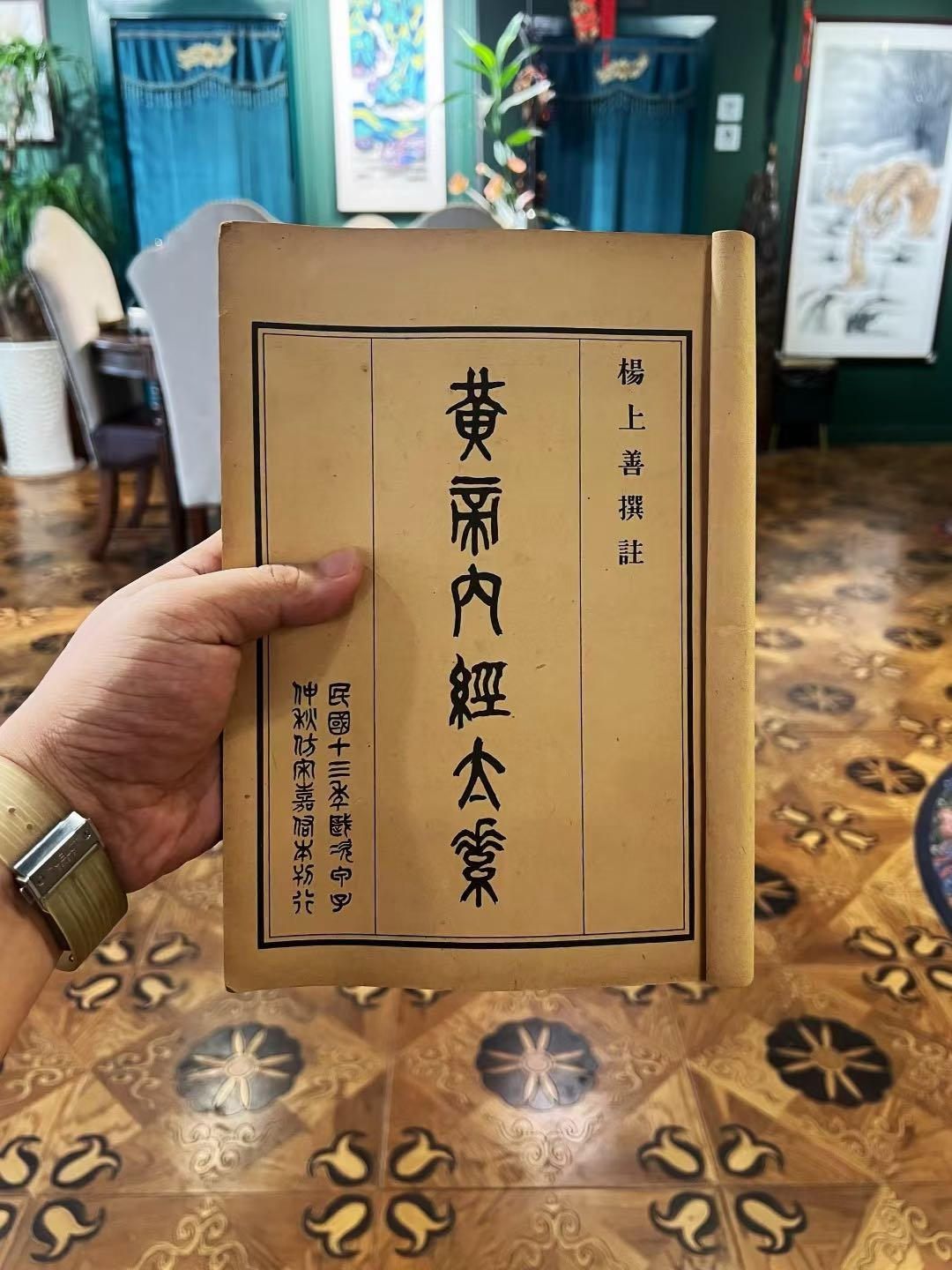 《黄帝内经太素》杨上善撰注 · 涵芬楼民国十三年神秋校本