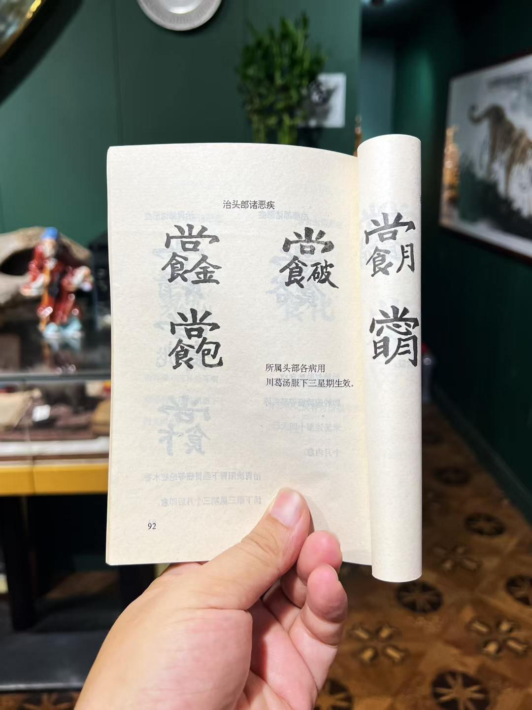 祝由科书页 · 川餘麗、川月霜诸方