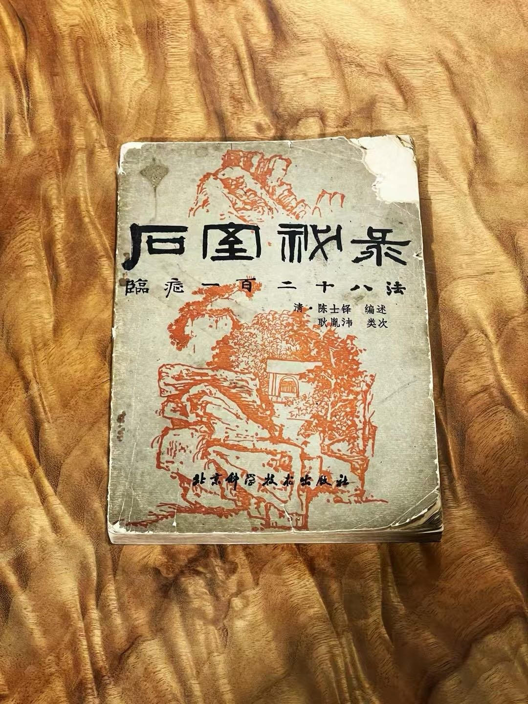 《石室秘录》清陈士铎编述 · 北京科学技术出版社