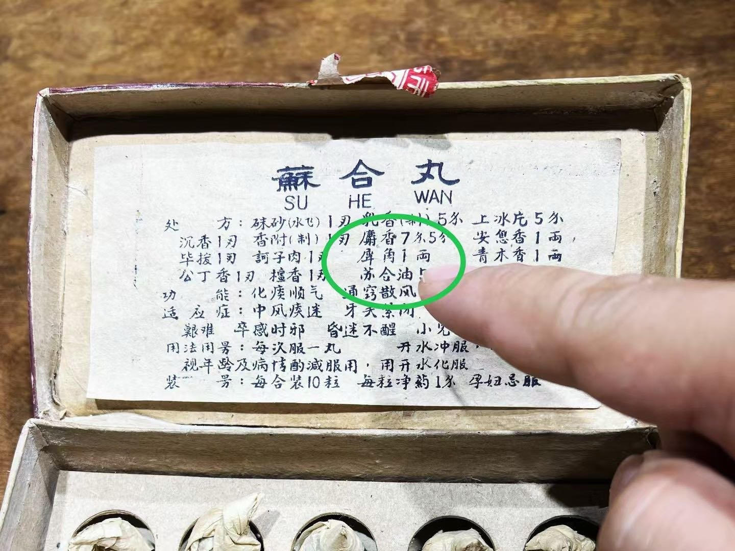 苏合香丸
