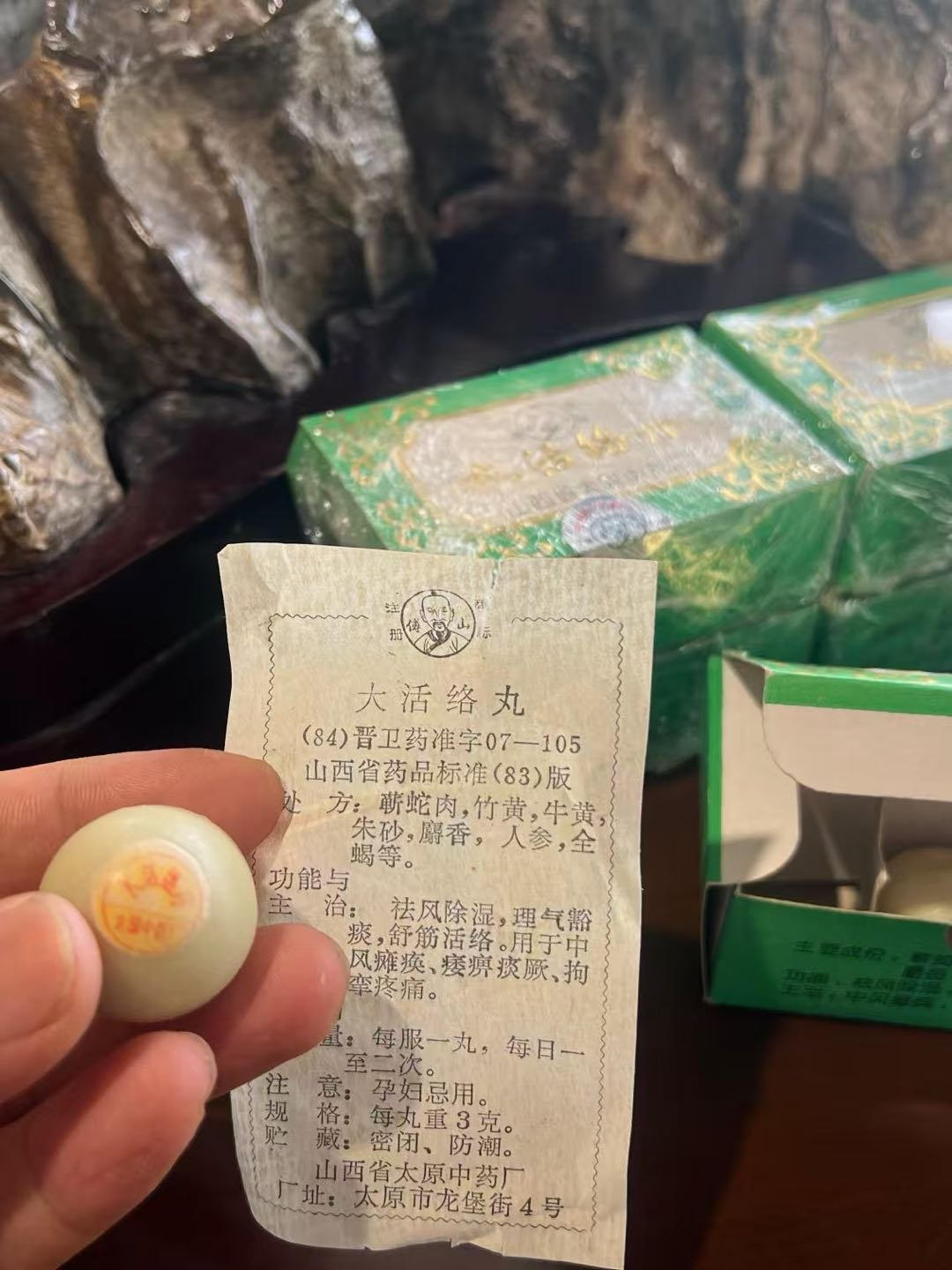 大活络丸仿单