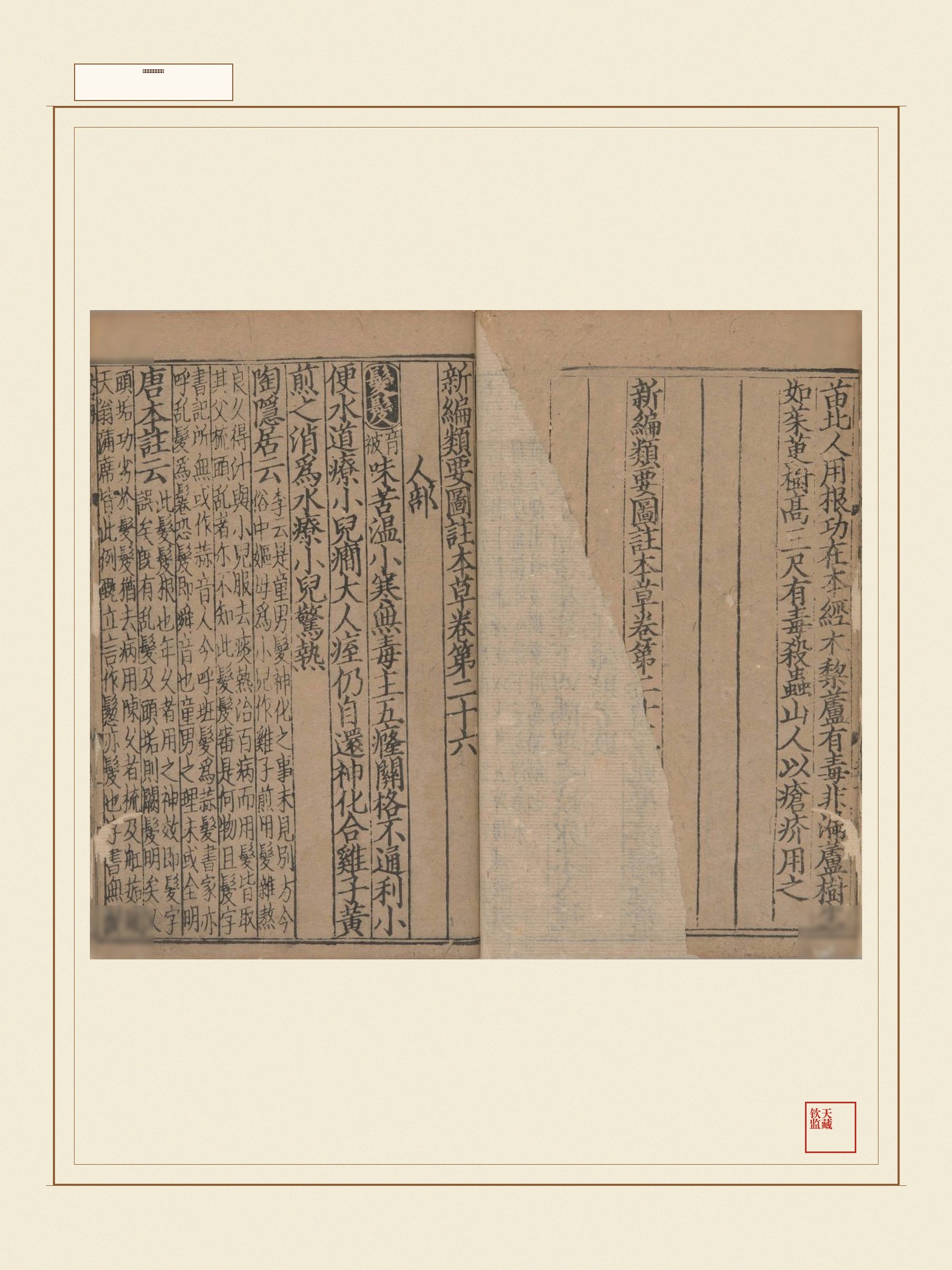 新编类要图注本草 第8页