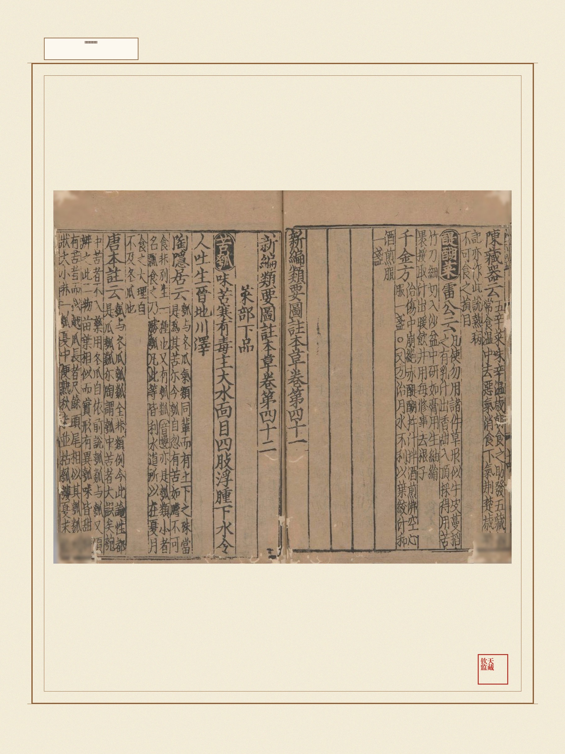 新编类要图注本草 第12页