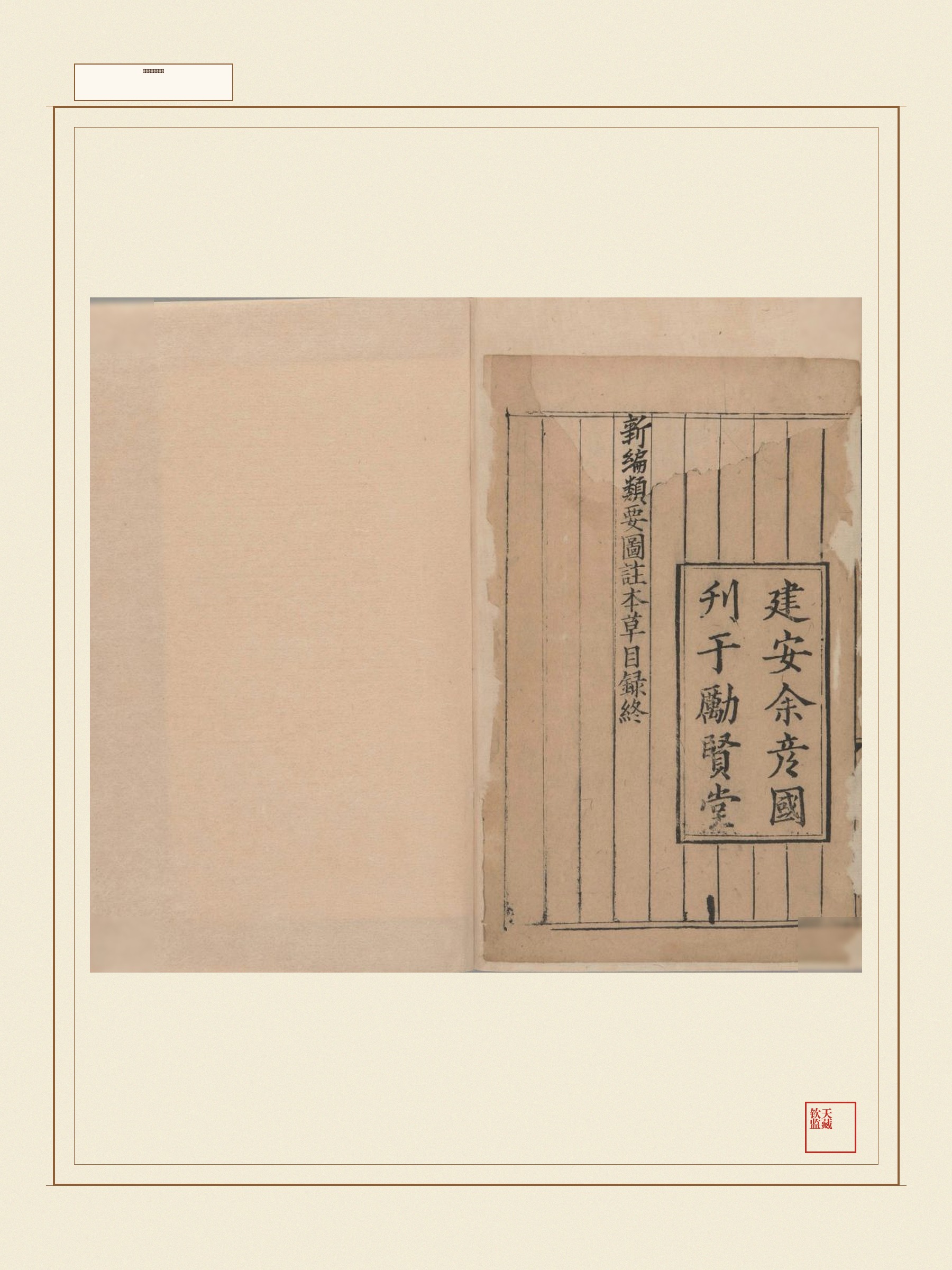新编类要图注本草 第15页