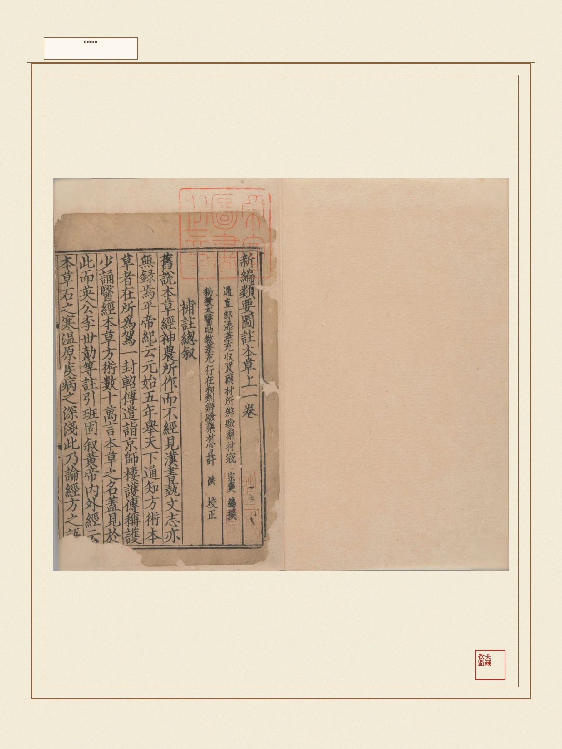 新编类要图注本草 第16页