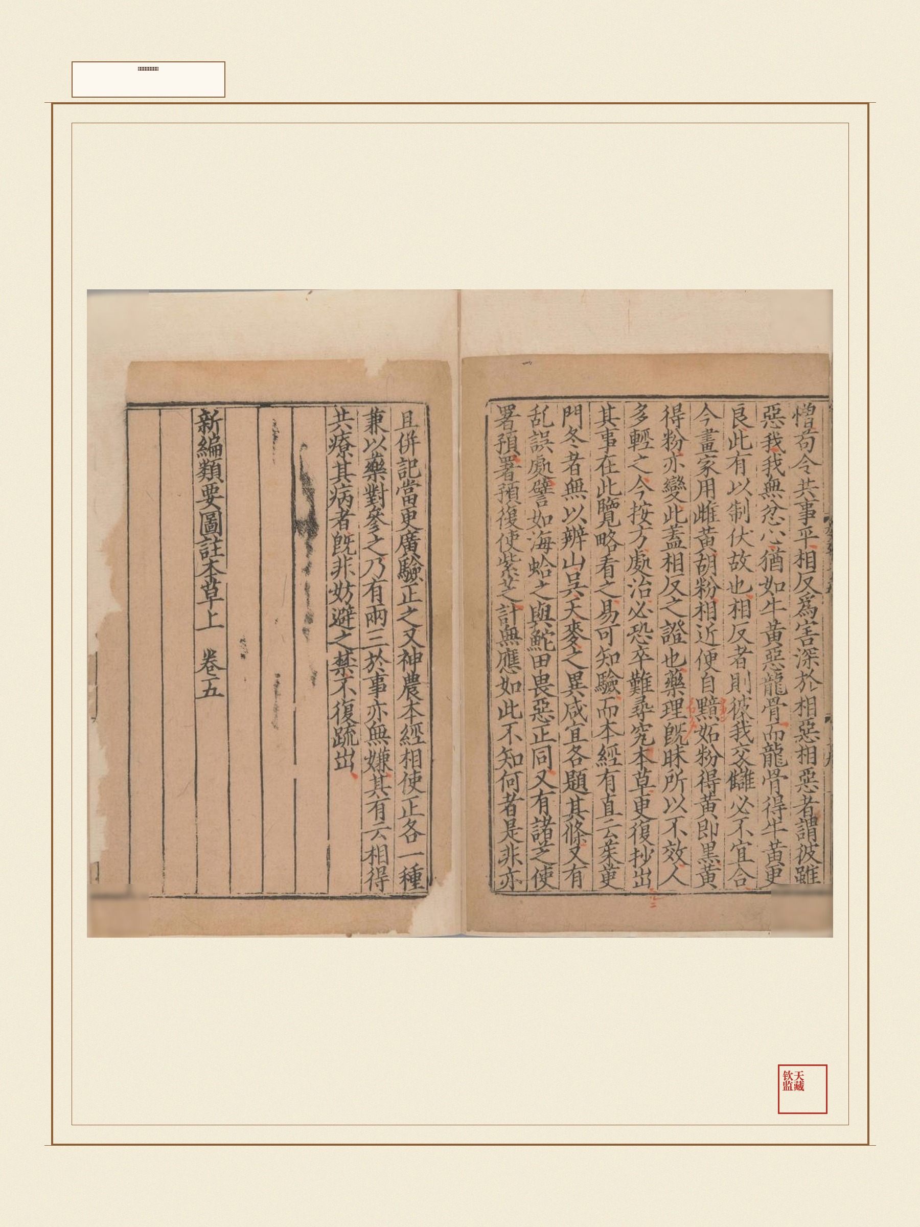 新编类要图注本草 第17页