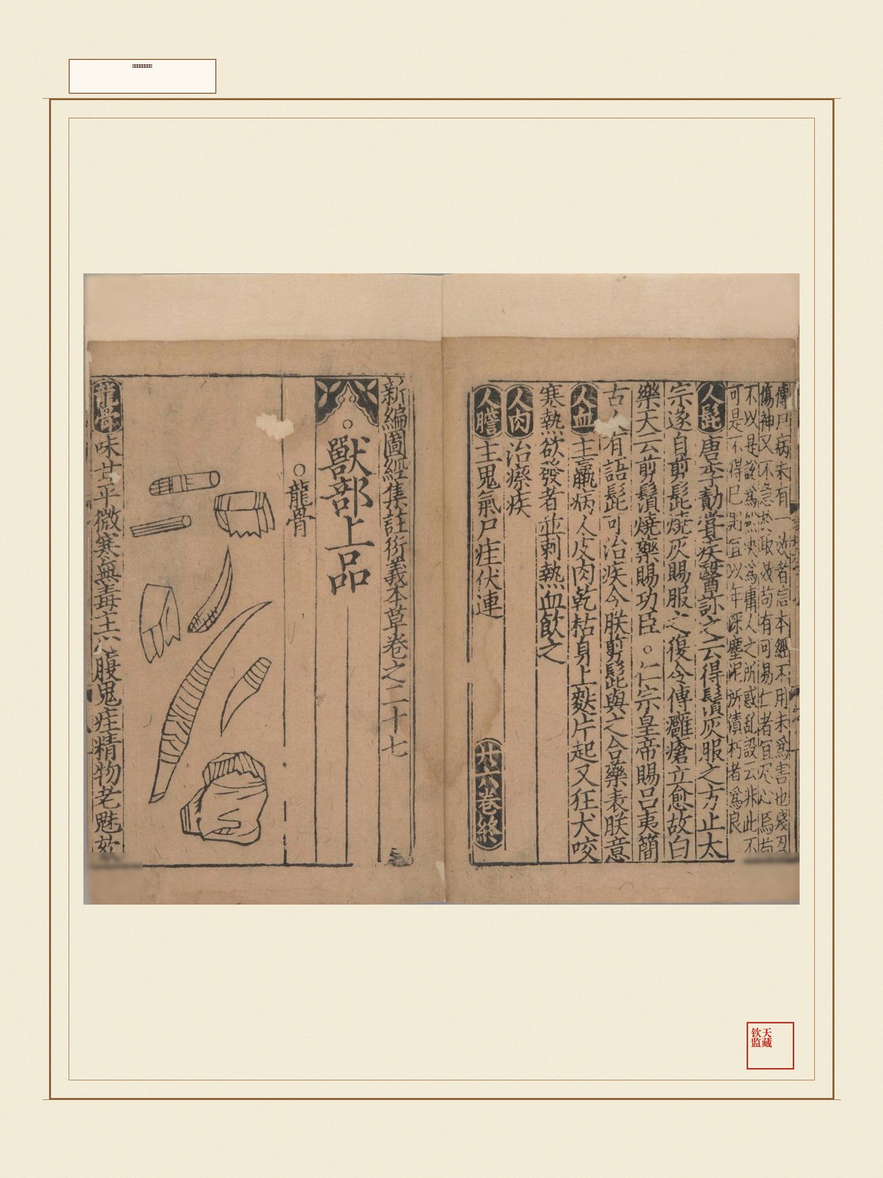 新编类要图注本草 第25页
