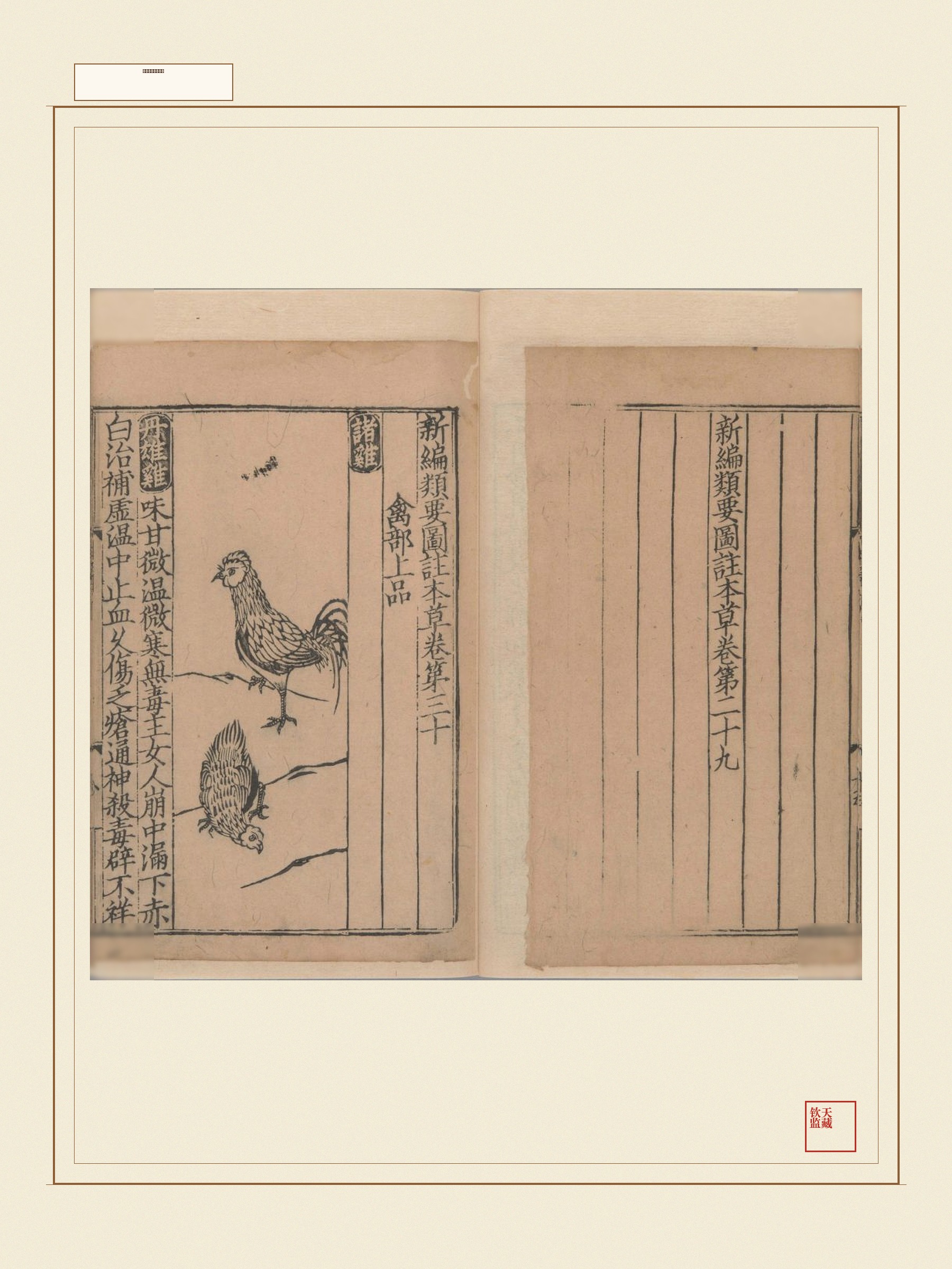 新编类要图注本草 第27页