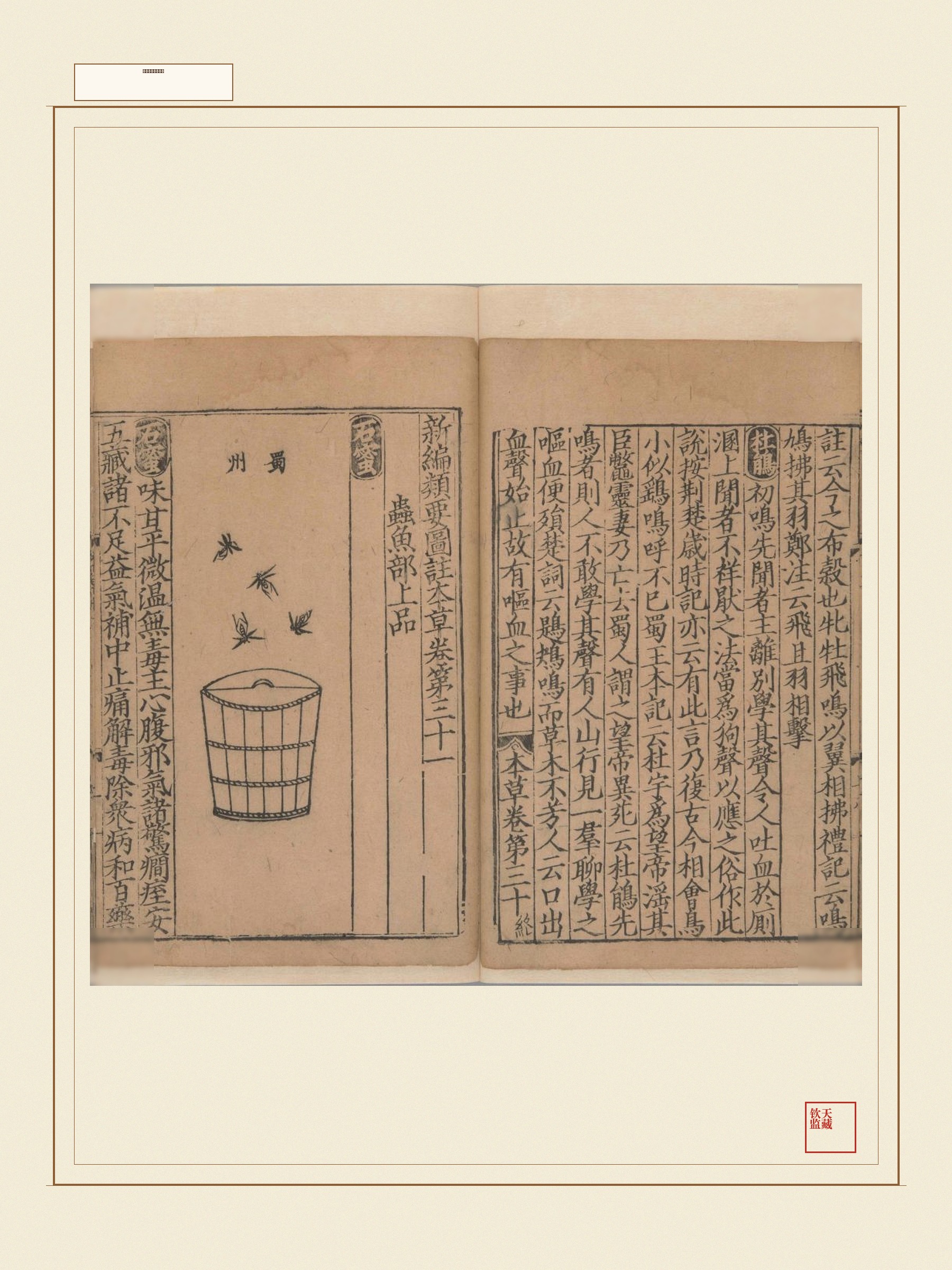 新编类要图注本草 第28页