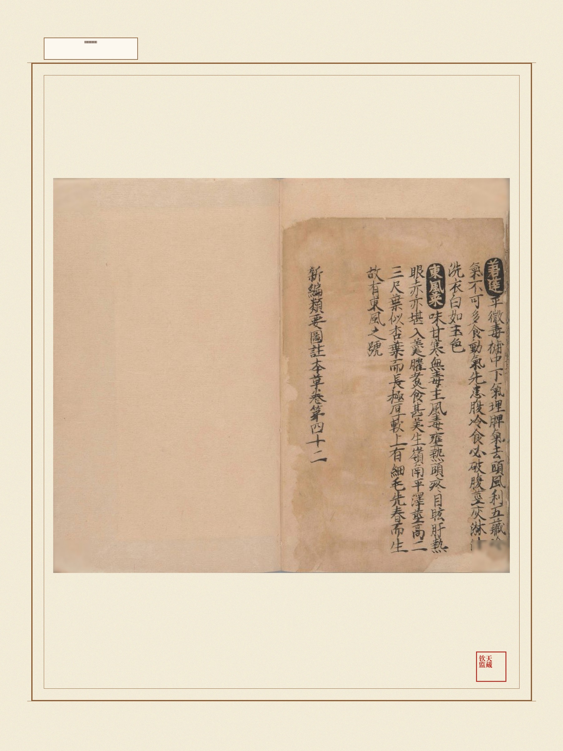 新编类要图注本草 第33页