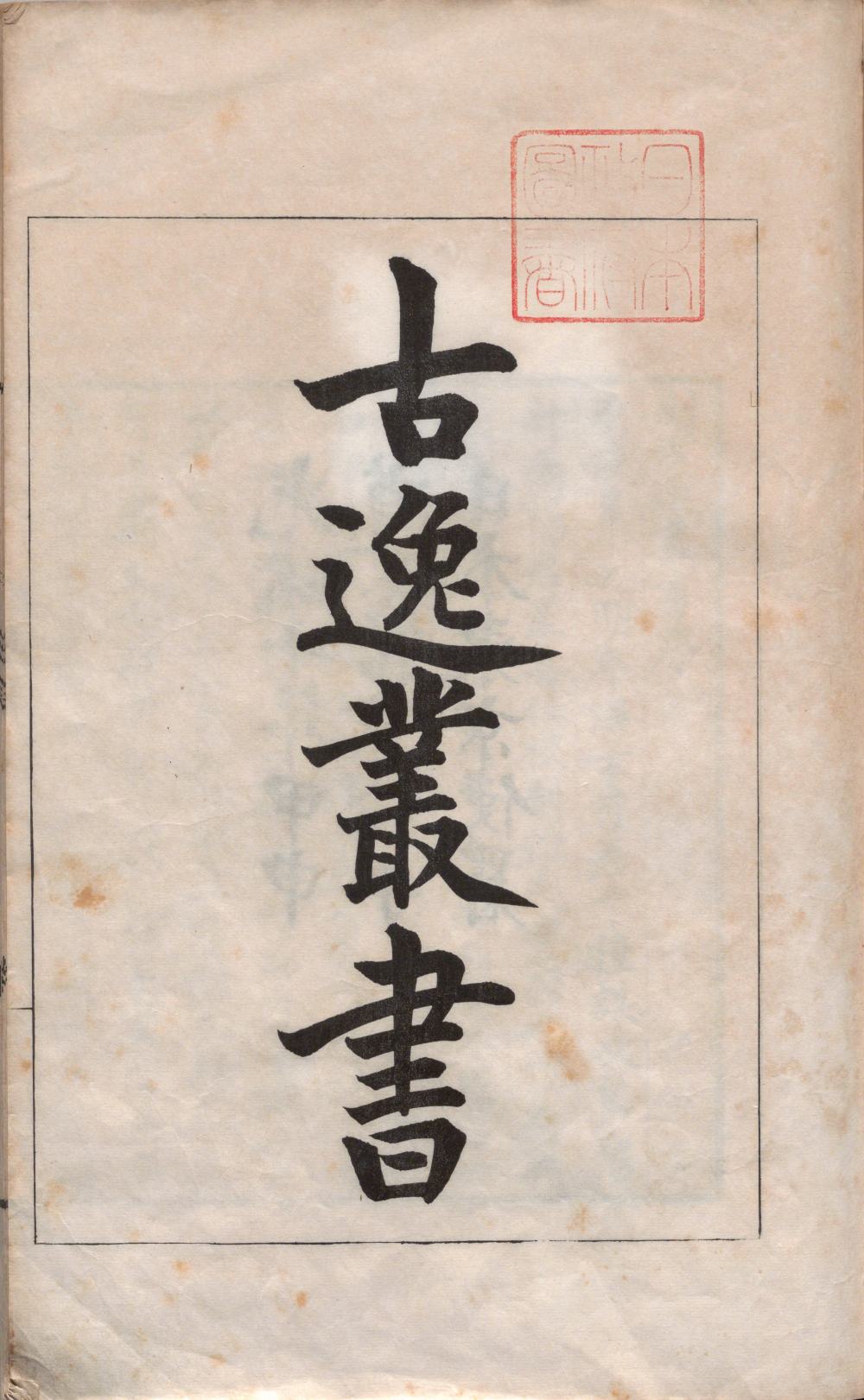 gu_yi_cong_shu · 样张28