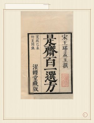 是斋百一选方