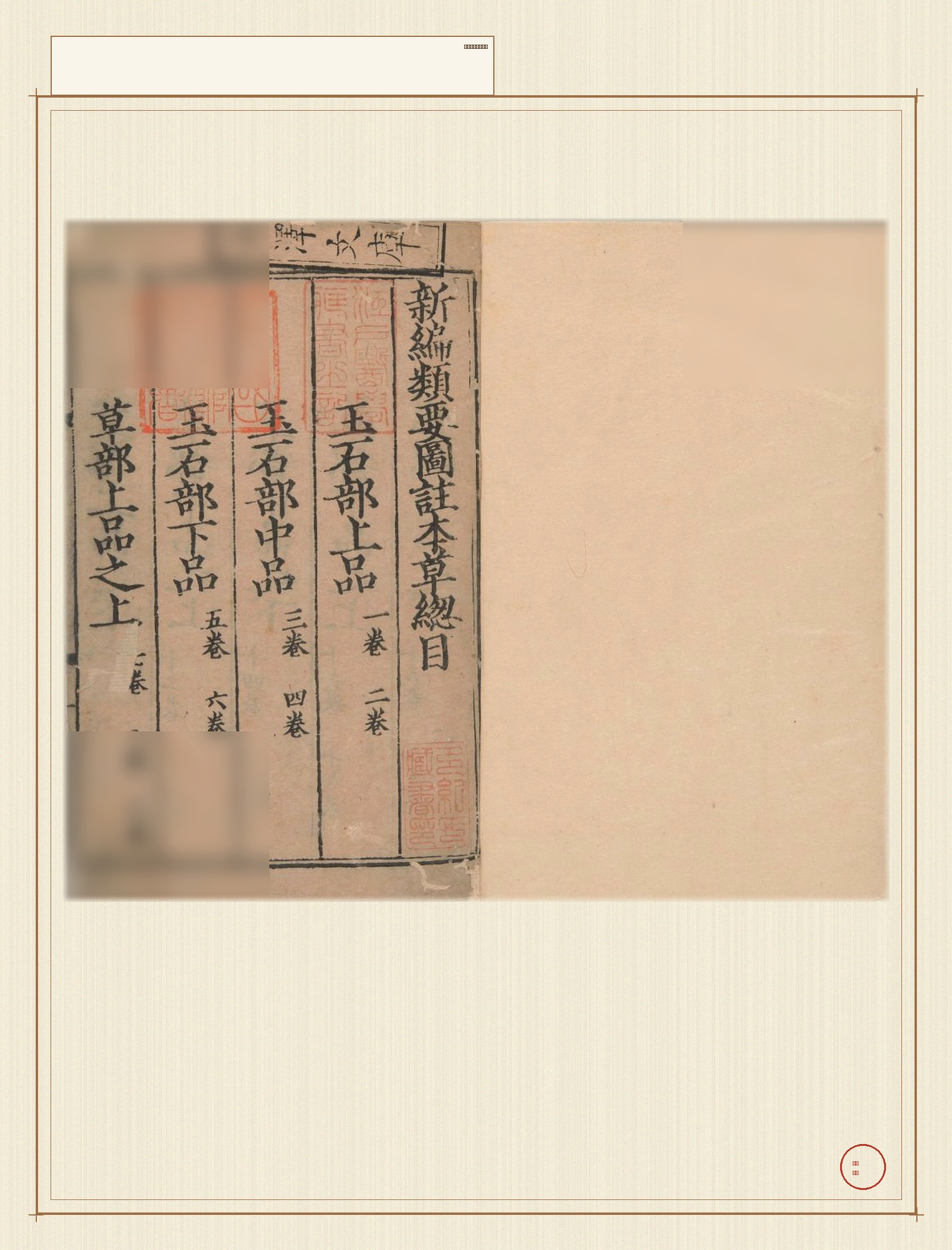 xin_bian_lei_yao_tu_zhu_ben_cao · 样张34