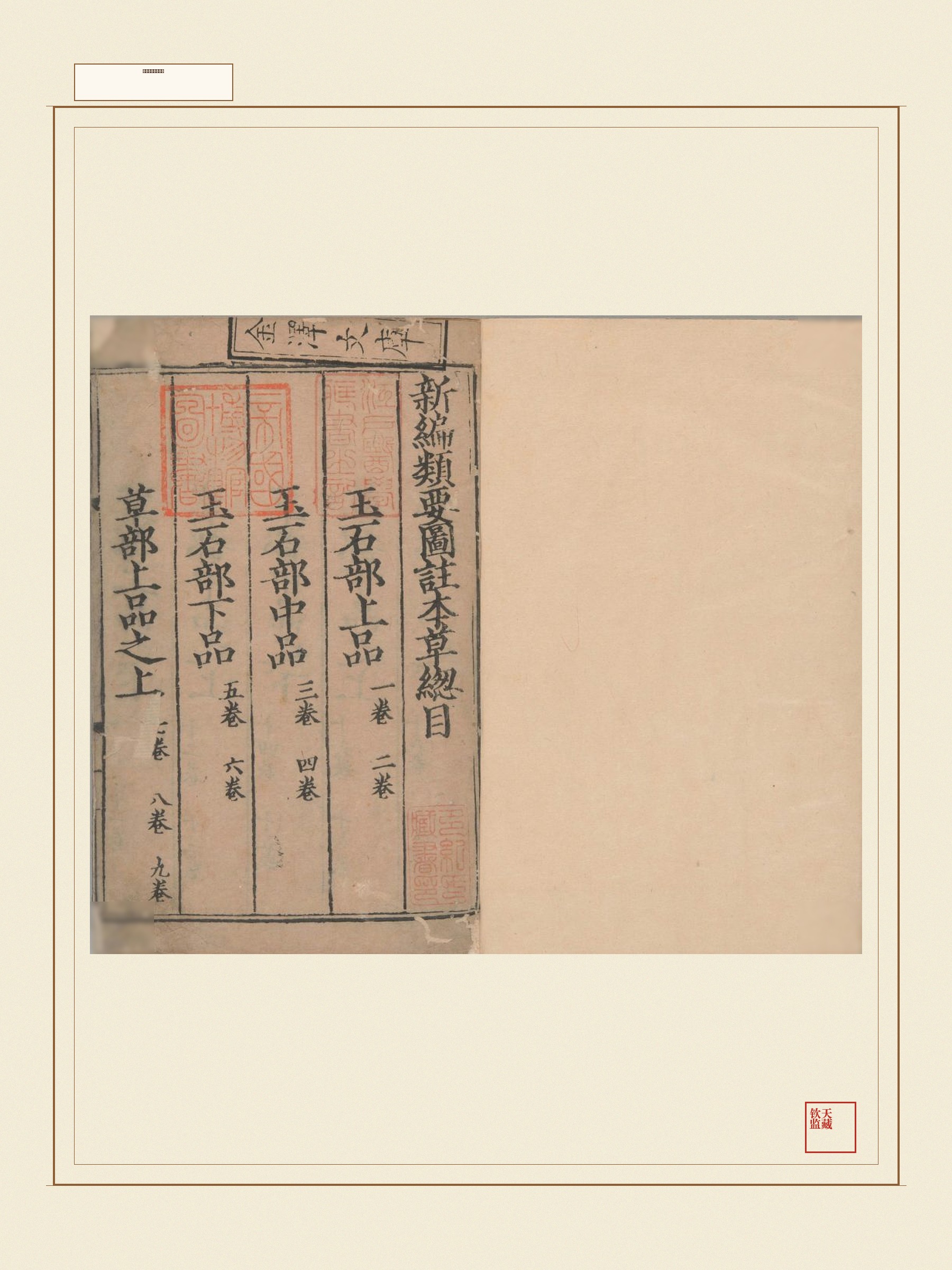 新编类要图注本草